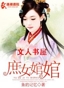 庶女婠婠 庶女婠婠