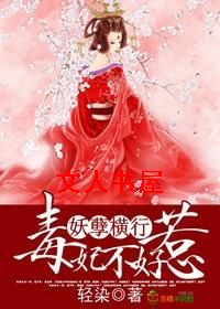 妖孽横行,毒妃不好惹 妖孽横行,毒妃不好惹