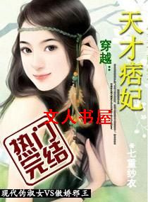 天才痞妃 天才痞妃
