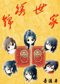 锦绣世家 锦绣世家