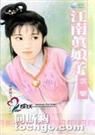 江南娘子之七江南真娘子封面