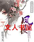 凤倾妆 凤倾妆