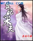 弃妃采夫 弃妃采夫
