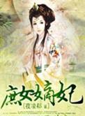 庶女嫡妃 庶女嫡妃