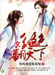 绝色翻天下 绝色翻天下