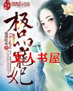 极品宠妃 极品宠妃