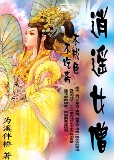 不吃斋不戒色:逍遥女僧 不吃斋不戒色:逍遥女僧
