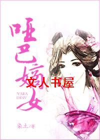哑巴嫡女 哑巴嫡女