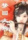梦回大唐 梦回大唐