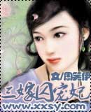 三嫁囚宠妃 三嫁囚宠妃