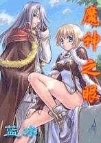 魔神之眼 魔神之眼