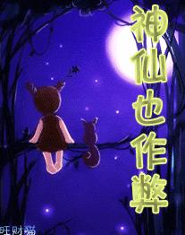 神仙也作弊 神仙也作弊