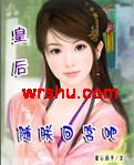皇后随朕回宫吧 皇后随朕回宫吧