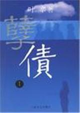孽债 孽债