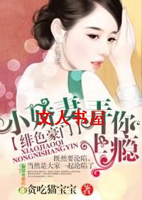 绯色豪门,小娇妻弄你上瘾！封面