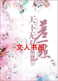 天下无双差一点 天下无双差一点