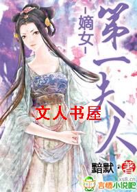 嫡女,第一夫人 嫡女,第一夫人