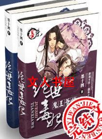 鬼王爷的绝世毒妃 鬼王爷的绝世毒妃