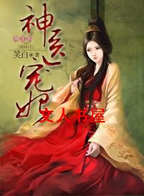 邪王的神医宠妃 邪王的神医宠妃