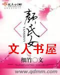颜氏女 颜氏女