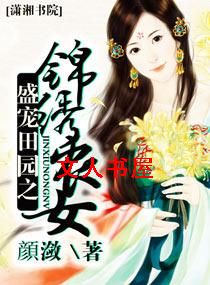 盛宠田园之锦绣农女 盛宠田园之锦绣农女