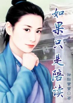 如果只是陪读 如果只是陪读