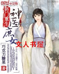 药门重生:神医庶女 药门重生:神医庶女