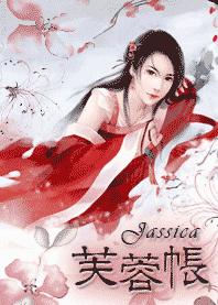 芙蓉帐 芙蓉帐