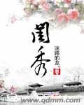 闺秀 闺秀