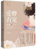 三千男宠三千乱封面