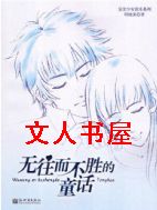 无往而不胜的童话封面
