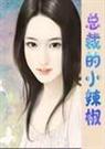 总裁的小辣椒 吉祥 总裁的小辣椒 吉祥