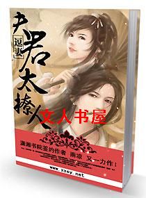 逗妻一一夫君太撩人 逗妻一一夫君太撩人