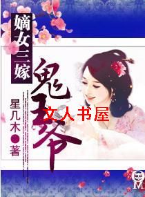嫡女三嫁鬼王爷 嫡女三嫁鬼王爷