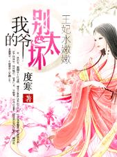 王妃水嫩嫩:我的爷,别太坏 王妃水嫩嫩:我的爷,别太坏
