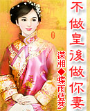不做皇后做你妻 不做皇后做你妻