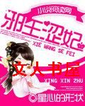 邪王涩妃 邪王涩妃