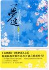 千里东风一梦遥封面