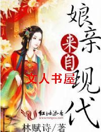 娘亲来自现代 娘亲来自现代