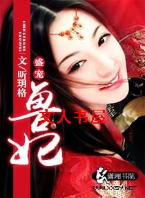 盛宠兽妃封面