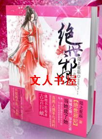 绝世邪妃 绝世邪妃
