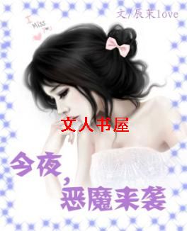 坏男霸爱:今夜,恶魔来袭封面