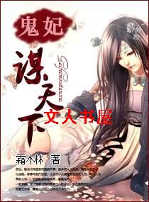 鬼妃谋天下封面