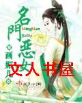 名门恶女封面