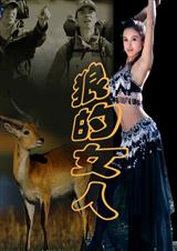 狼的女人封面
