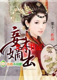 妾本嫡出 妾本嫡出