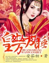 皇上万万睡 皇上万万睡