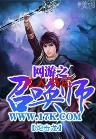 网游之召唤师封面