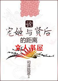 论宠姬与贤后的距离封面