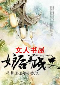 妒后养成史 妒后养成史